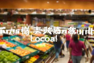 丰顺生活超市；丰顺生活超市地址