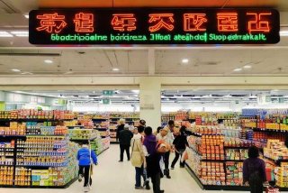 华侨生活超市 华侨生活超市营业时间