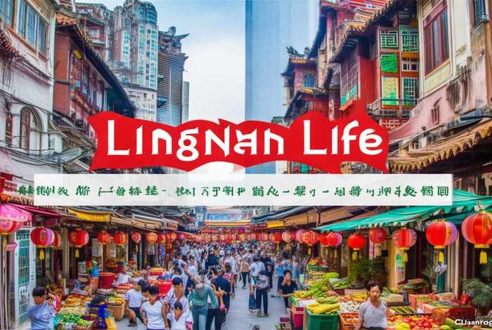 广东移动岭南生活app，广东移动岭南生活网页