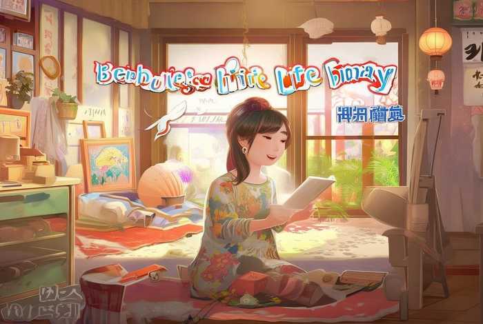 贝贝生活日记中文版高清下载（贝贝生活日记中文版视频）