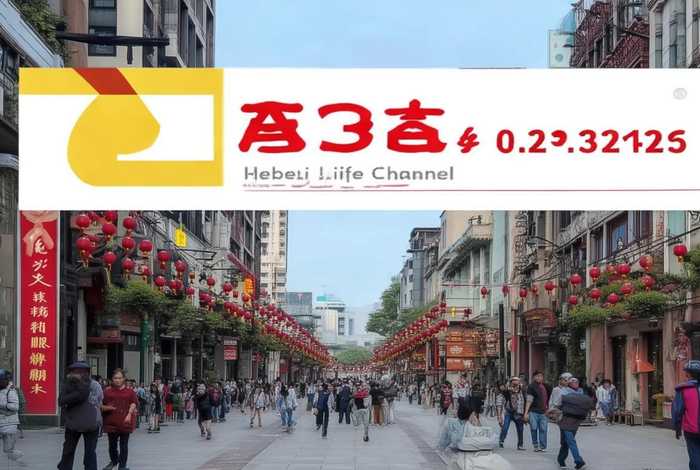 河北生活频道 - 河北生活频道电话是多少