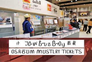 大阪今昔生活馆门票，大阪今昔生活馆门票怎么买