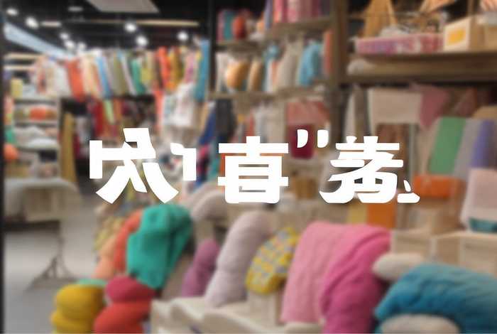 漫生活电子商务有限公司；深圳市漫生活家居用品有限公司