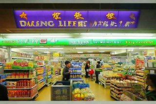 大丰生活超市 - 大丰生活超市地址