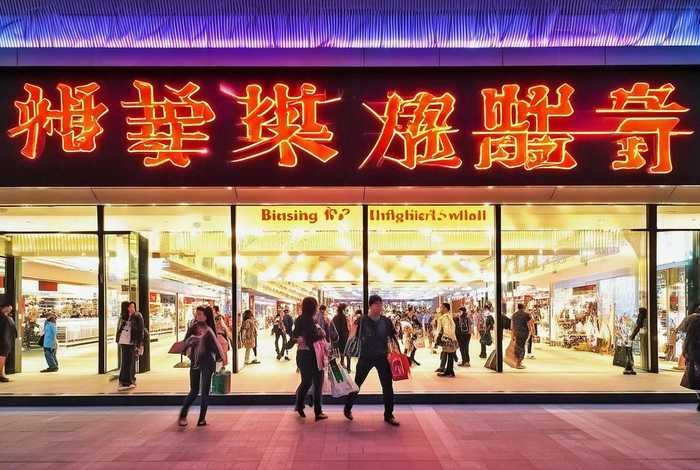 北京新生活商场 北京新生活商场营业时间