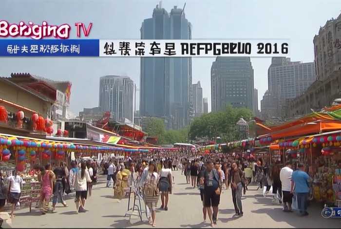 北京电视台生活广角2016节目；北京电视台生活广角2016节目表