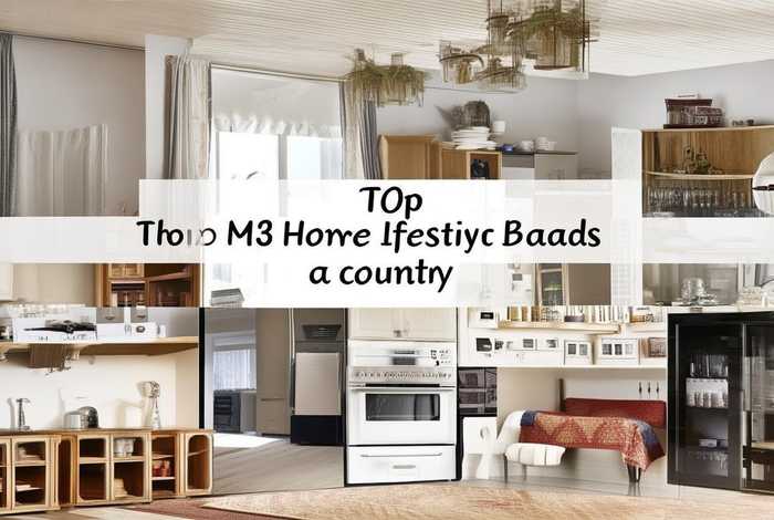 家居生活用品品牌排行榜前十名有哪些（家居生活用品品牌排行榜前十名有哪些牌子）