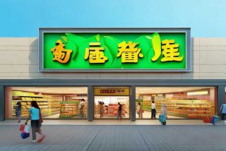 惠选生活超市图标（惠购生活超市门头图）