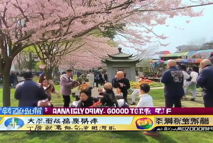 潮州电视台天天好生活2016 潮州电视台天天好生活2016节目 潮州电视台天天好生活2016 潮州电视台天天好生活2016节目