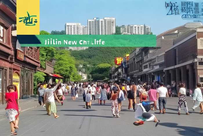 吉林新生活在哪里 - 吉林生活频道官方在线