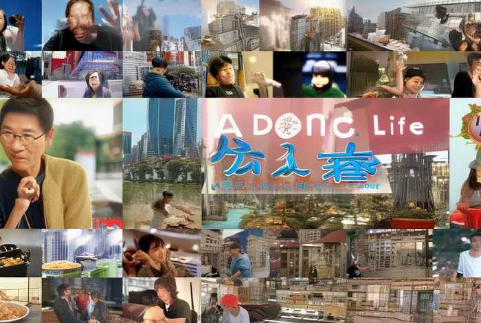 阿东生活视频；阿东生活视频全集