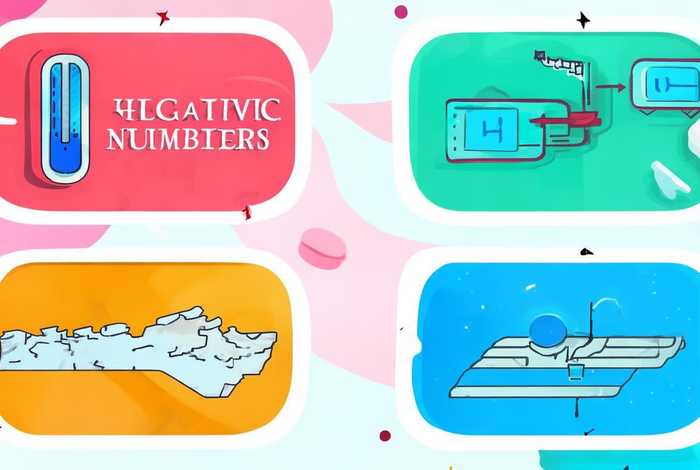 负数在生活中的应用视频，负数在生活中的应用有哪些例子