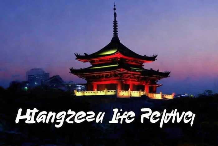 杭州生活频道回看、杭州电视台生活频道回看