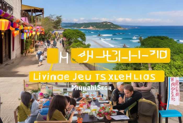 济州岛生活怎么样 - 济州岛生活一个月要多少钱