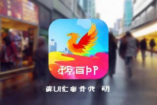 凤展快生活app下载晋城 - 凤展快生活app下载晋城app