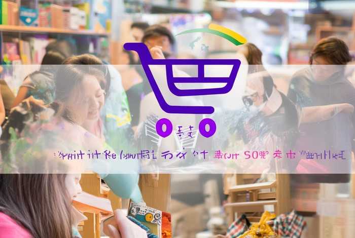 够惠生活这种平台靠谱吗、够惠生活平台怎么样