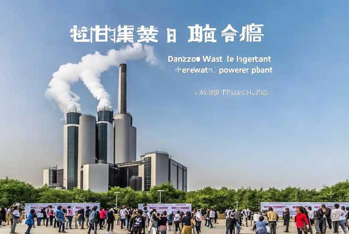 定州生活垃圾焚烧电厂（定州生活垃圾焚烧电厂招聘）