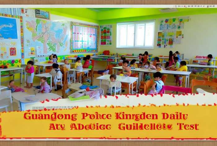 广东省一日活动指引测试题，广东省幼儿园一日活动指引测试题答案