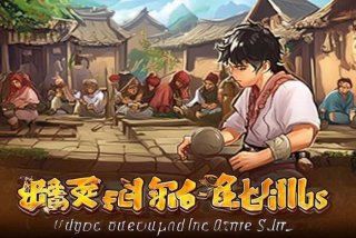 剑侠世界3手游生活技能；剑侠世界3手游生活技能怎么升级