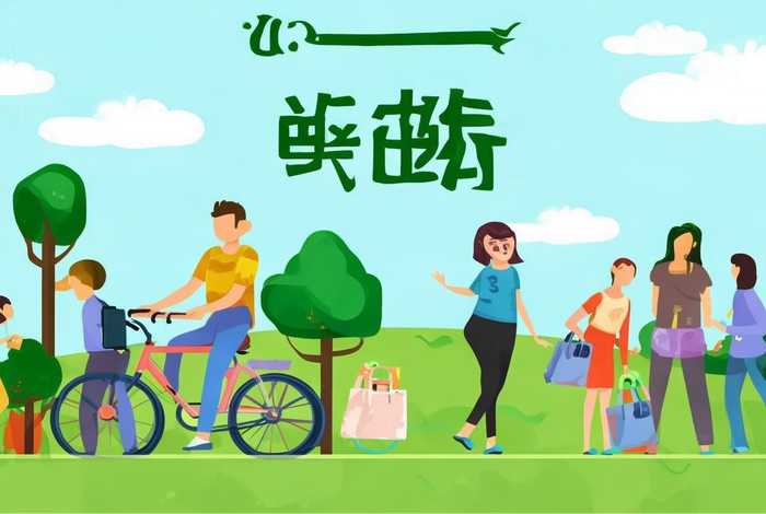 低碳生活我先行手抄报可以打印 低碳生活我先行手抄报内容简短