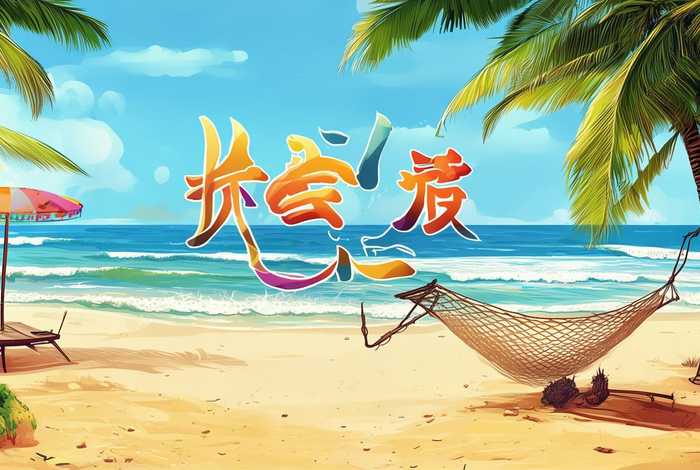 假期生活艺术字（假期生活艺术字体）