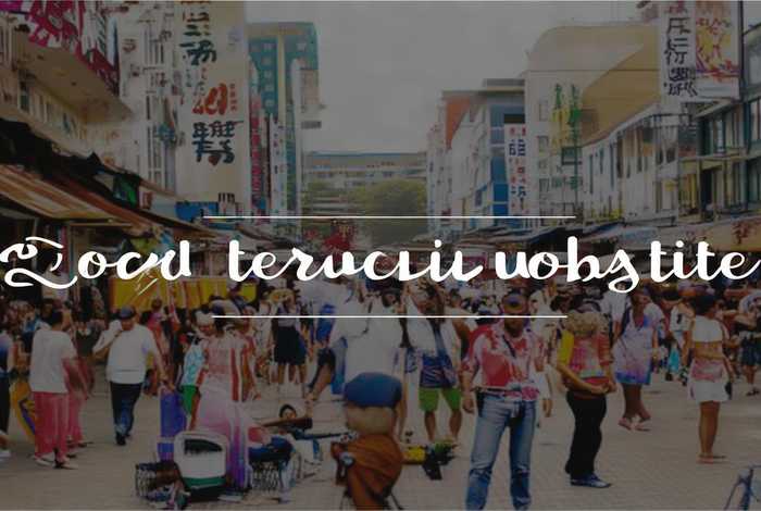 本地生活服务网站、本地生活服务网站名称 本地生活服务网站、本地生活服务网站名称