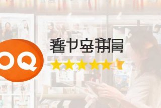 qq生活馆怎么样可靠吗；qq生活馆怎么样可靠吗是真的吗