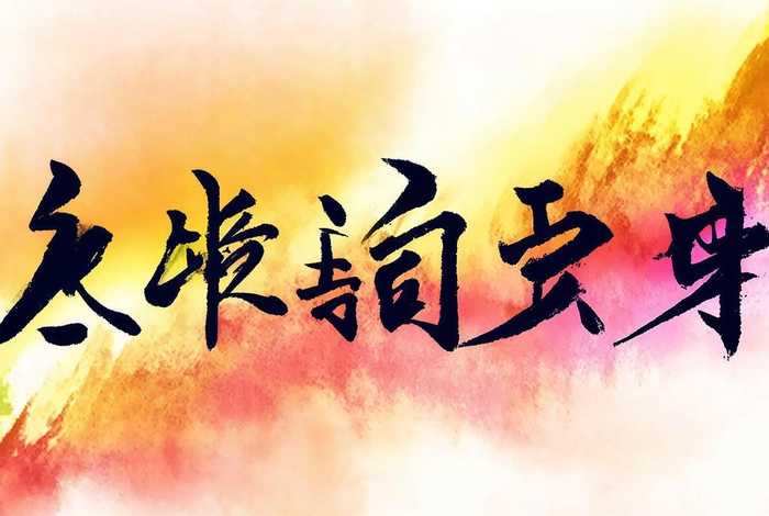 生活繁体字文案 - 生活繁体字文案图片