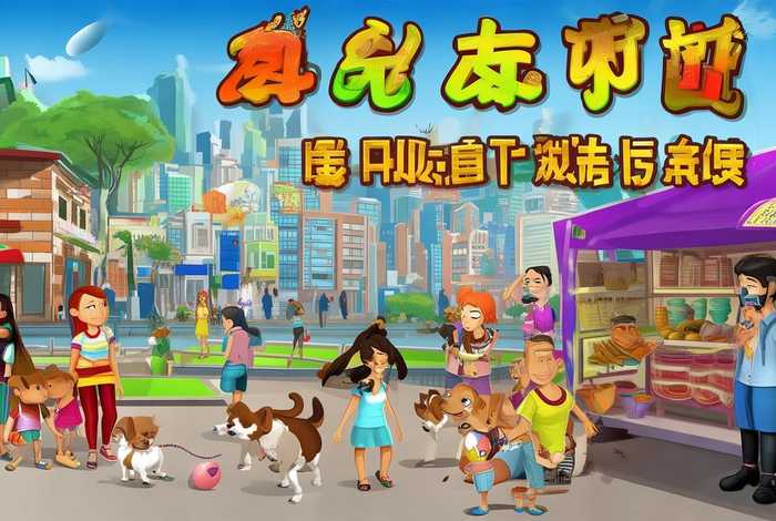 犬之生活2最新汉化版(犬之生活2最新汉化版本更新内容) 犬之生活2最新汉化版(犬之生活2最新汉化版本更新内容)