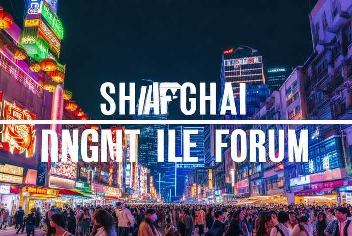 上海夜生活论坛网、上海夜生活论坛网址是什么