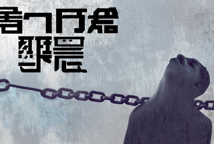 奴役是什么意思呢；奴役是什么意思呢网络用语