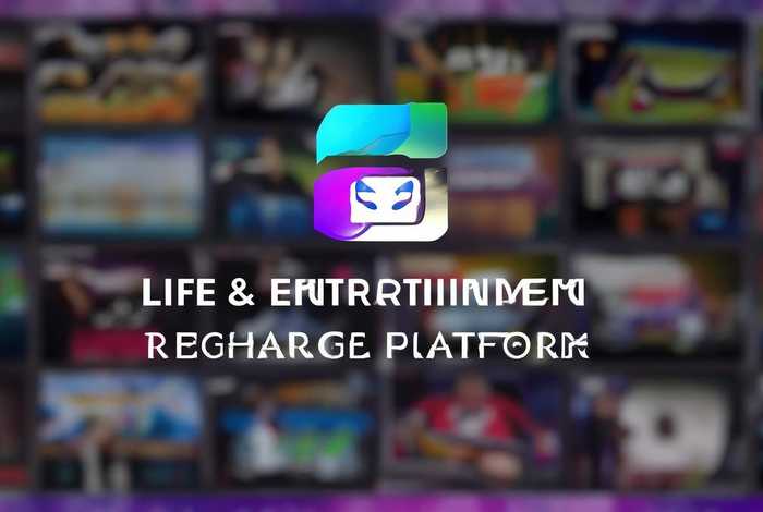 生活娱乐充值平台，生活娱乐充值平台官网