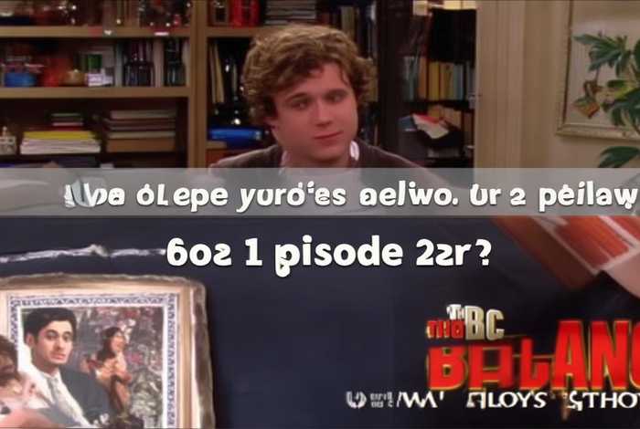 生活大爆炸 alex是第几集（生活大爆炸 alex是第几集出现的）