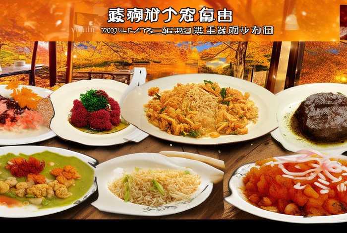 生活小吃以秋字取名带货，以秋字命名的菜名