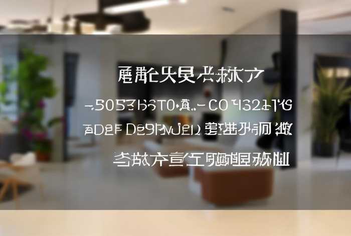 生活家装饰公司官网电话；生活家装饰公司官网电话号码