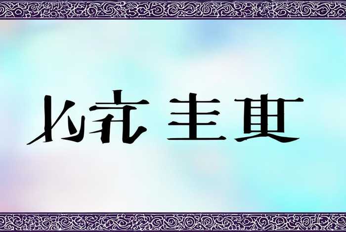 启事的标题 启事的标题可以仅仅由事由构成