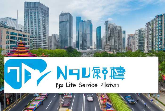 宁波生活服务平台，宁波生活服务平台官网