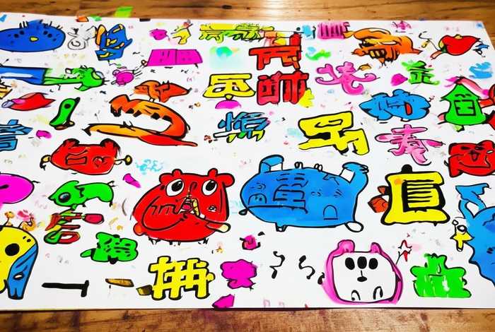 生活中的汉字手抄报图片一年级、生活中的汉字手抄报图片一年级上册