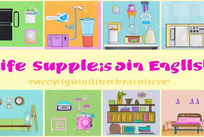 生活用品英语小报 - 生活用品英语小报内容