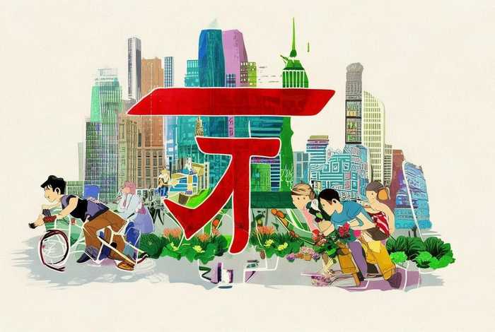 生活凑成了个好字；生活凑成了个好字怎么形容