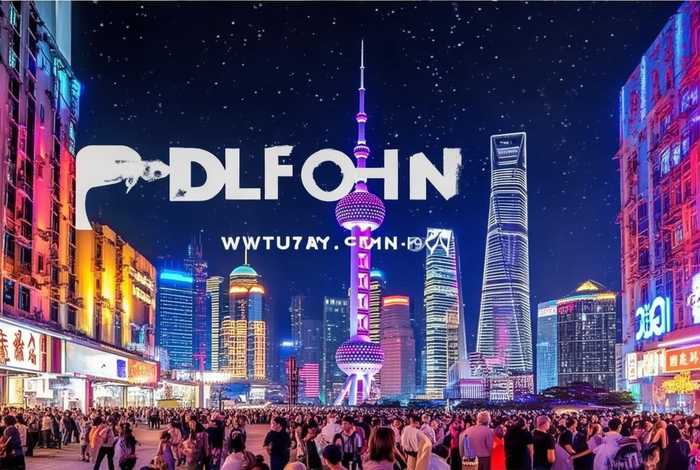 上海浦东夜生活论坛；上海浦东夜生活论坛官网