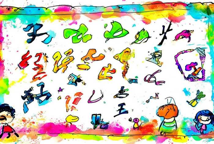 生活中的汉字手抄报一年级素描 生活中的汉字手抄报一年级素描图片 生活中的汉字手抄报一年级素描 生活中的汉字手抄报一年级素描图片