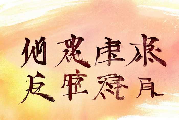 生活繁体字文案 - 生活繁体字文案图片