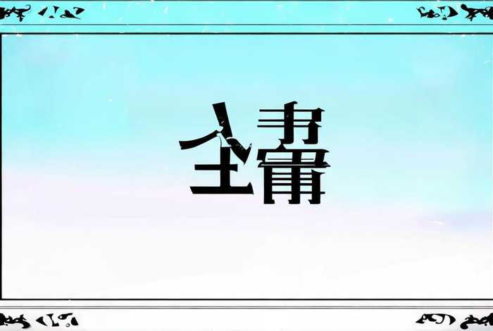 启事的标题 启事的标题可以仅仅由事由构成