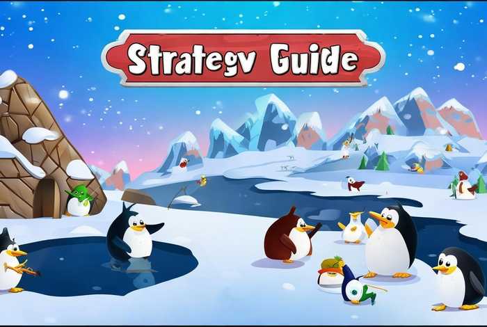 企鹅生活游戏攻略 - 企鹅生活游戏攻略大全 企鹅生活游戏攻略 - 企鹅生活游戏攻略大全