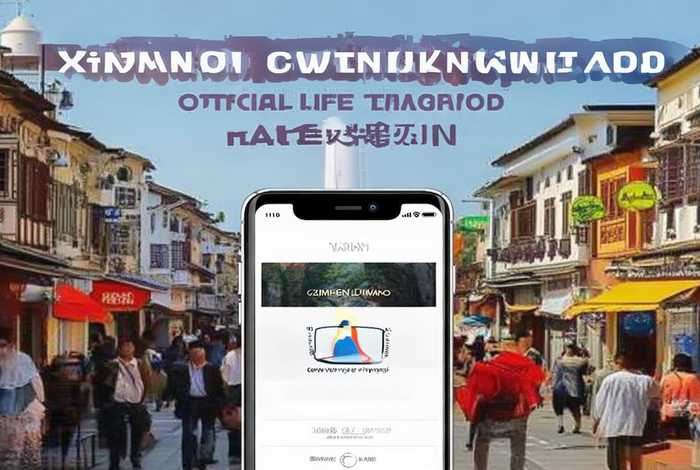 厦门生活网app官方下载，厦门生活网app官方下载最新版