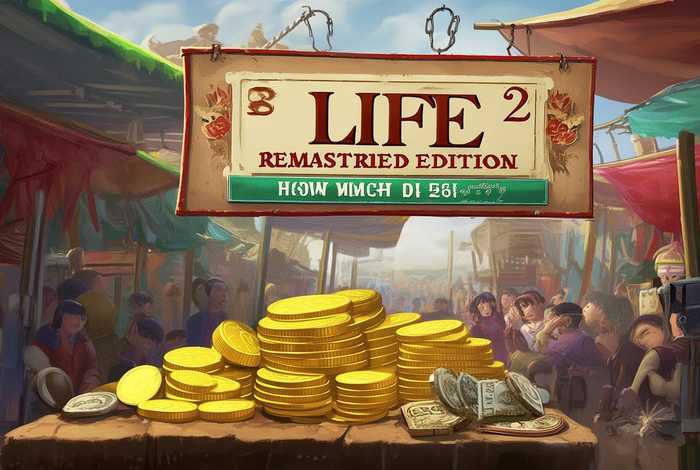 生活2重制版多少钱 - 生活2重制版多少钱可以买