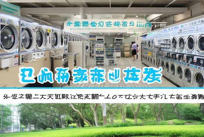 赛维健康洗衣生活馆、赛维健康洗衣生活馆海信慧园电话 赛维健康洗衣生活馆、赛维健康洗衣生活馆海信慧园电话