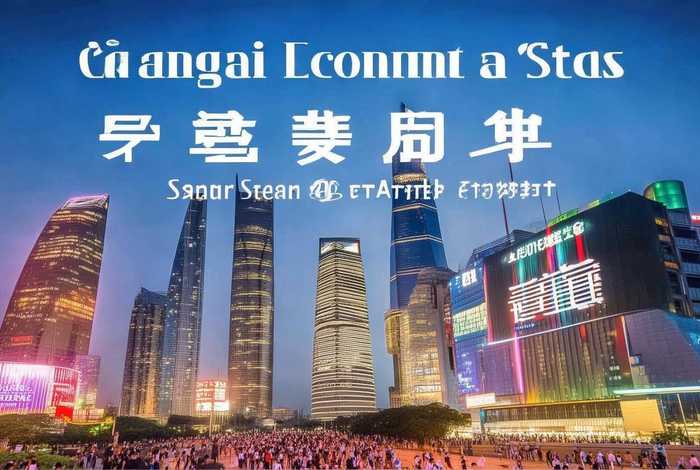 上海经济最新报道；上海经济最新报道新闻