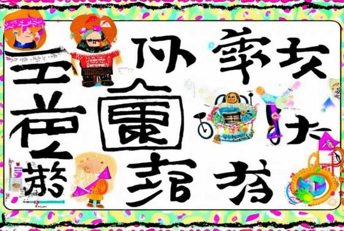 生活中的汉字手抄报五年级下册（生活中的汉字手抄报五年级下册图片）